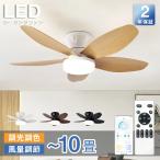 シーリングファン シーリングファンライト薄型 軽量 おしゃれ dcモーター 6畳 北欧 調光調色 風量調節 LED対応 リモコン付き タイマー