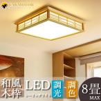 シーリングライト 和風 led 和室 おしゃれ ダイニング 照明器具 インテリア 調光調色 リモコン LEDシーリングライト 居間 寝室 リモコン 明るい シンプル