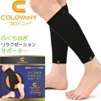 コロバニィ ふくらはぎリラクゼーションサポーター むくみ 脚 足 着圧 リラックス 健康 運動 血流改善 リンパ スパオール 男女兼用 プレゼント ギフト COLOVANY