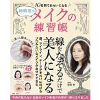 神崎恵の10日間できれいになるメイクの練習帳 (TJMOOK)