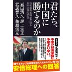 君たち、中国に勝てるのか　自衛隊最高幹部が語る日米同盟VS.中国 (産経セレクト S 029)