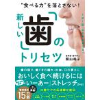 “食べる力”を落とさない新しい「歯」のトリセツ