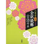 三省堂 全訳読解古語辞典 第五版 小型版