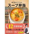朝10分でできる スープ弁当