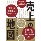 売上の地図 3万人を指導したマーケティングの人気講師が教える「売上」を左右する20のヒント