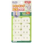 エルパ(ELPA) プラグカバー コンセント L形&スイングプラグ用 8個入 シリコンゴム(難燃性) 安全 AN-2028B(W)