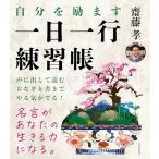 自分を励ます 一日一行練習帳――名言を声に出して読む＋なぞり書きすると「やる気」が出る