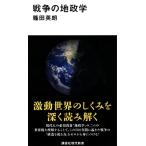 戦争の地政学 (講談社現代新書)