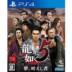 PS4／龍が如く5 夢、叶えし者