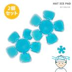 ヘルメット 暑さ対策 アイスハット 2個セット バイク 通学 ひんやり 冷却パッド 冷感マット スポーツ アウトドア 帽子用保冷剤 ヘッドクール 熱中症対策 帽子