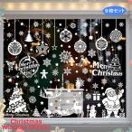 ステッカー クリスマス 窓 DIY 装飾 静電ステッカー クリスマスウォールステッカー 飾り 剥がせる 汚れない 静電気シール 9枚セット ガラス 北欧