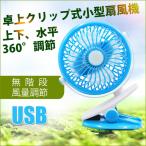 卓上扇風機 無段階調節 クリップ ミニ扇風機 卓上ファン 360°調節 デスクファン 強力 MINI USB充電 電池給電 省エネ 4枚羽根 オフィス 小型扇風機