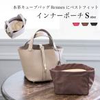 【La Closet】 インナーポーチ Sサイズ オーガナイザー バッグインバッグ 自立 仕切りレンヌ キューブバッグ 用