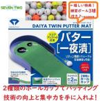 ダイヤ パターマット ツインパターマット TR-260 スコアアップへの近道  ゴルフ 練習用 特典付き