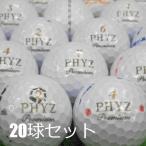 ショッピングワケアリ 送料無料 ロストボール 訳あり ブリヂストン PHYZ プレミアム 20球セット 中古 ファイズ ワケアリ ゴルフボール