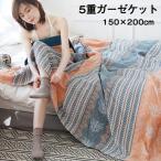ガーゼケット 5重ガーゼケット シングル 夏用 洗える 夏毛布 タオルケット 幾何学柄 コットン おしゃれ ブランケット マルチカバー ソファーカバー ナチュラル