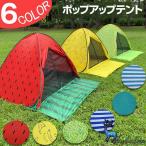 メッシュ付 ポップアップ テント ビーチテント おしゃれ ワンタッチテント フルクローズ テント 2人 3人用 4人 5秒設置 超 軽量 通気性 uv カット 防水