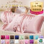 ショッピングシルク 枕カバー シルク風 枕カバー 枕カバー 2枚 シルクライクまくらカバー 封筒 洗える おしゃれ 可愛い 冷感 サテン 枕 43×63 美髪 保湿 美容 滑らか 肌ケア