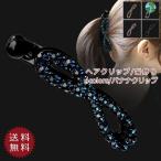 バナナクリップ レディース ヘアクリップ ストーン キラキラ 高品質 髪が多い 髪留め ヘアアクセサリー 小物 プレゼント 母の日 仕事 おしゃれ