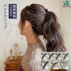 ヘアクリップ バナナクリップ しかっり 髪飾り ヘアアクセサリー エレガント 大きめ 無地 髪多い 韓国風   結婚式 2次会 ギフト おしゃれ