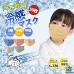 ショッピング接触冷感 不織布マスク 接触冷感 冷感マスク 子供マスク 血色マスク 使い捨て 男の子 女の子 カラーマスク 50枚入り ひんやり 小顔 不織布 3層構造 夏用 クールマスク