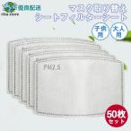 ショッピング子供用 不織布マスク 50枚セットマスク取り替えシートフィルターシート 大人 子供用 不織布 マスク 5層フィルター 黄砂 抗菌 生地 使い捨て  ハウスダスト