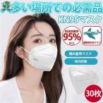 ショッピングkn95 マスク 30枚 KN95マスク 不織布マスク N95相当 大人マスク 使い捨て 小顔効果 男女兼用 立体 高品質 用同等 息ラクラク 花粉症 感染予防