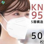 ショッピングkn95 マスク 50枚セット KN95 マスク 不織布マスク  大人マスク 使い捨て 小顔効果 男女兼用 立体 5層構造 高品質 息ラクラク 花粉症 感染予防