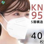 ショッピングkn95 マスク 期間40枚 KN95 マスク 不織布マスク N95相当 大人マスク 使い捨て 小顔効果 男女兼用 立体 5層構造 高品質 息ラクラク 花粉症 感染予防
