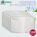 ショッピング子供用 不織布マスク 100枚セット マスク取り替えシートフィルターシート 大人 子供用 不織布 マスク 5層フィルター 黄砂 抗菌 生地 使い捨て  ハウスダスト