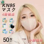 ショッピングkn95 マスク 50枚 KN95マスク 不織布 米国N95相当 大人マスク 使い捨て 小顔効果 男女兼用 立体 4層構造 息ラクラク 花粉症 感染予防