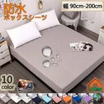 ボックスシーツ シングル 防水 防ダニ 通気性 シーツ おねしょシーツ ペットシーツ マットレスカバー 夏用 冷感 用品 子供 洗える 寝汗