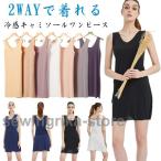 ショッピング冷感 インナー 冷感インナー ワンピース スリップインナー ペチコート シームレス キャミソール 極薄 ひんやり 日焼け止め キャミソール 透け防止 ノースリーブ 接