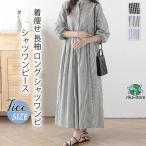 春秋冬 シャツワンピース レディース 春 秋 長袖 ロング シャツワンピ ロングワンピース スタンドカラー チェック柄 ストライプ