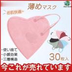 薄めマスク ハート型 夏用マスク 30枚 使い捨て 血色 おしゃれ 花粉症 大人 不織布 立体 快適 4層 メイク落とさない 小顔 防塵
