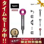 期間限定特価セール開催中【在庫限り 】ダイソン Dyson Supersonic Ionic (アイアン/フューシャ) HD08 ULF IIF N ヘアドライヤー