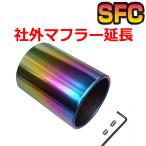 Tailpipe チタン タイプA-B(T) マフラー 延長 FL5 FK7 FK8 GRヤリス ＨＮＶ37Skyline HKS サイレントハイパワーマフラー GT box 06＆S