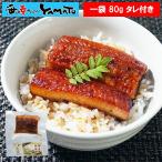 鰻“炭火”蒲焼 80g タレ・山椒付き 