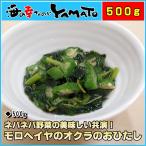 モロヘイヤとオクラのおひたし たっぷり500g ポイント 消化 ネバネバ野菜の美味しい共演 おくら もろへいや