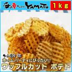 ワッフルカットポテト 1kg  フライドポテト ぽてと 芋 いも 冷凍食品 おつまみ フレンチ 揚げるだけ