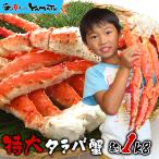 （蟹 カニ かに）特大タラバガニ脚 1kg 船上ボイル 船上凍結厳選 たらば 足 年末 年始 お歳暮 お年賀