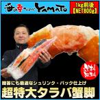 超特大タラバ蟹脚 シュリンクパック 1肩 [NET800g] カニ タラバガニ かに 蟹 お歳暮 ギフト プレゼント　贈り物 贈答品