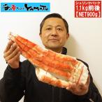 特大タラバ蟹脚 シュリンクパック 1.1kg前後 [NET900g] カニ タラバガニ たらば かに 蟹 お歳暮 ギフト プレゼント 父の日 贈り物 贈答品