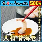 甘エビ えび エビ 大和甘海老 グルッと殻剥き済み 70〜90尾前後入り たっぷり500g 刺身 寿司 軍艦