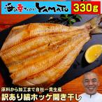 在庫処分特価 ホッケ ほっけ 干物 縞ホッケの開き干し 無頭で330g前後 ひもの 焼き魚 居酒屋 おかず