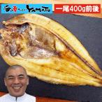 緊急在庫処分特価！北海道 “羅臼産” 真ほっけ開き干し！ 大判一尾330g以上 ホッケ 干物 ひもの