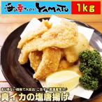 真いかの塩唐揚げ 山盛り1kg イカ 烏賊 冷凍食品 惣菜 お