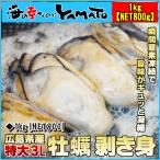 牡蠣のむき身1kg  [NET800g] 広島産 特