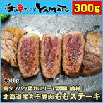 えぞ鹿肉 ももステーキ 300g 北海道産 エゾシカ 蝦夷鹿 シカ肉 ジビエ