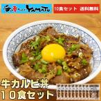 牛カルビ丼の素 10食セット！ 牛丼 肉丼 ぎゅうどん おつまみ 昼食 ランチ 簡単調理